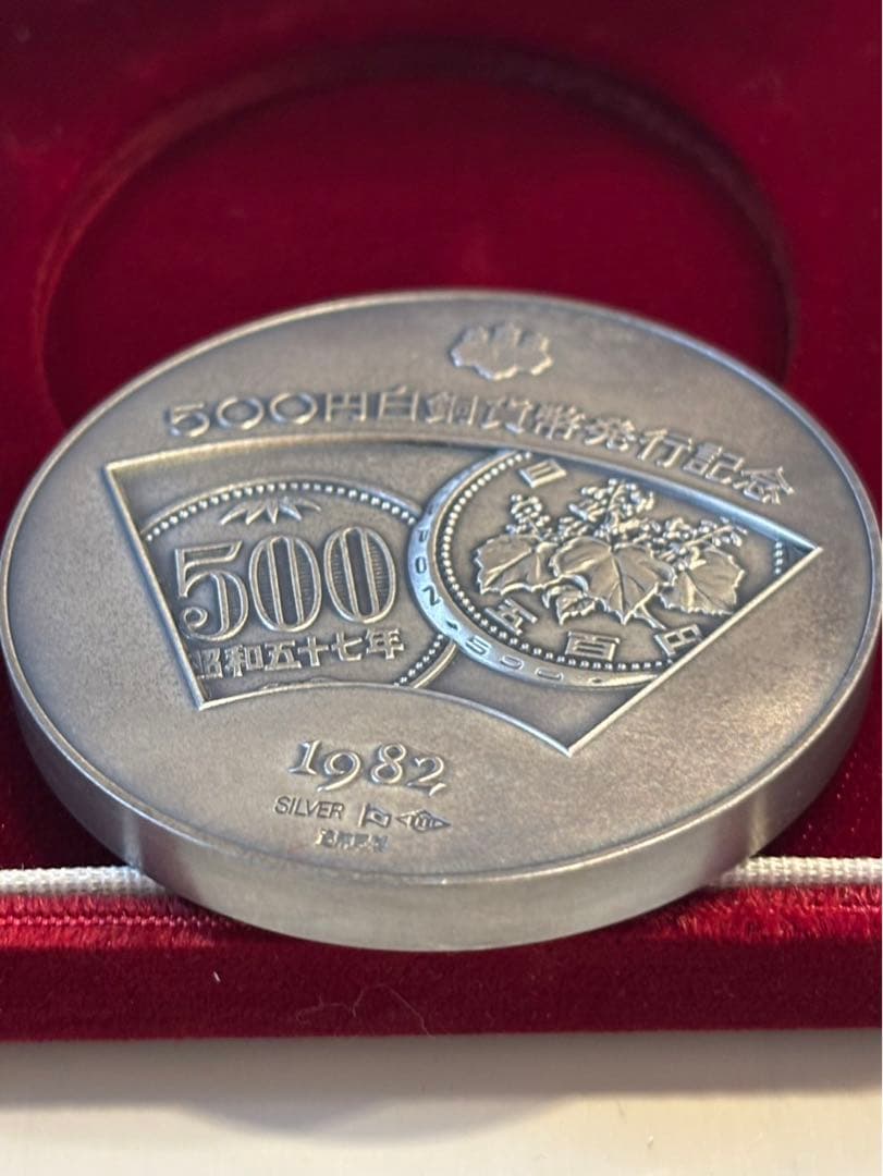 500円白銅貨幣発行記念　銀製　銀メダル　記念メダル
