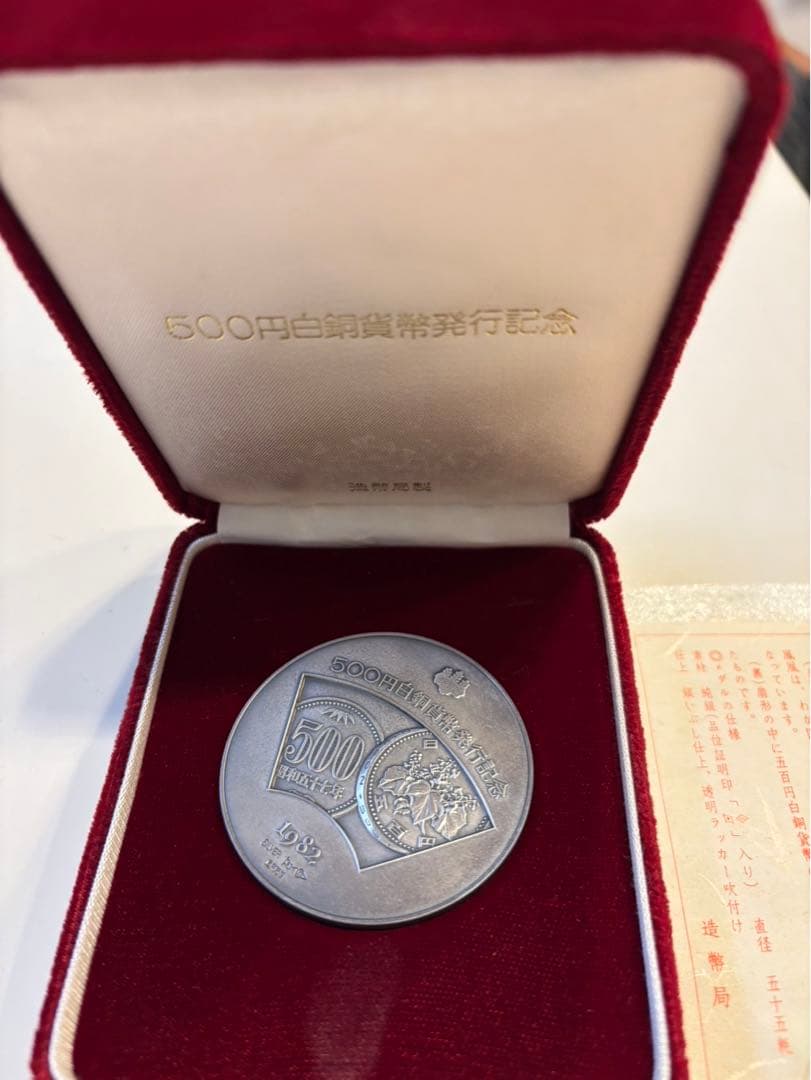 500円白銅貨幣発行記念　銀製　銀メダル　記念メダル