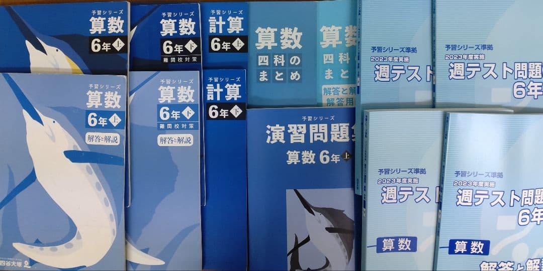 四谷大塚 予習シリーズ 小6 上/下 4教科フルセット 難関校対策 2024年