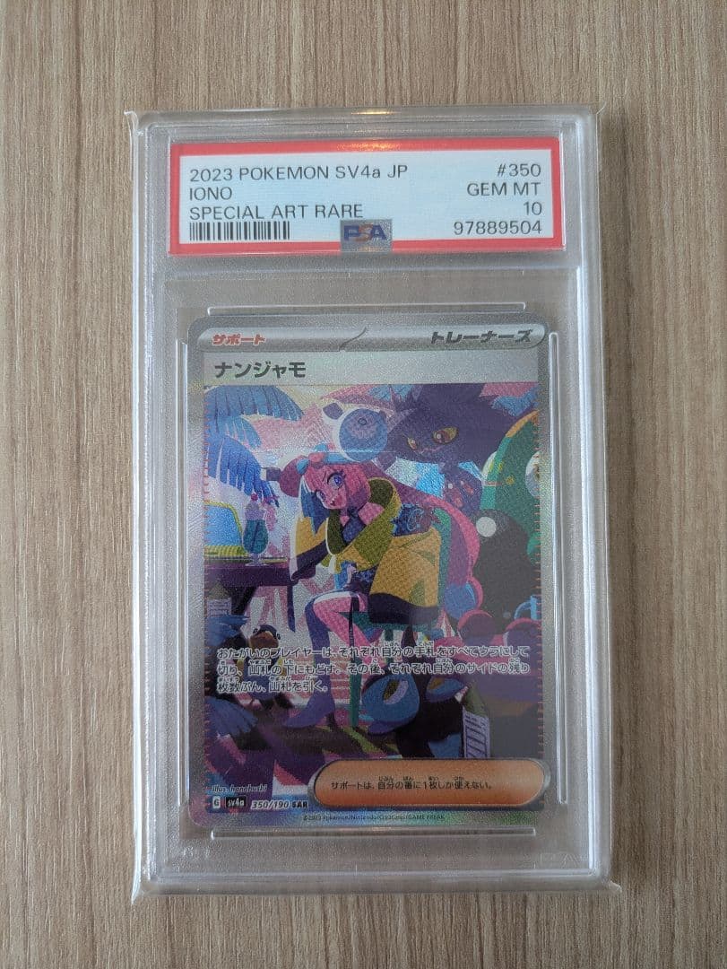 ナンジャモ SAR PSA10 シャイニートレジャー ポケカ