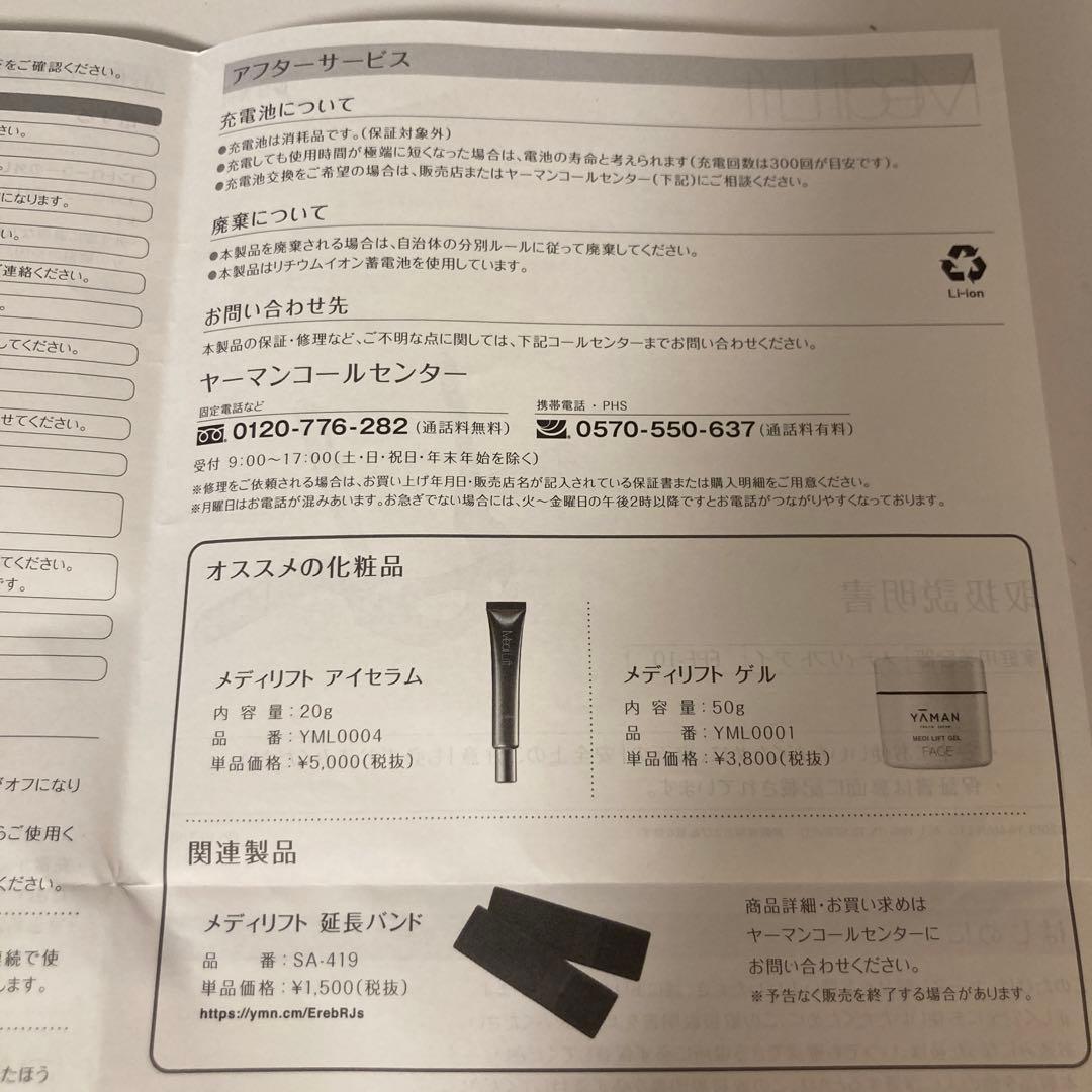 【超美品】【ヤーマン】家庭用美容器メディリフトアイ　型番EPE-10BB