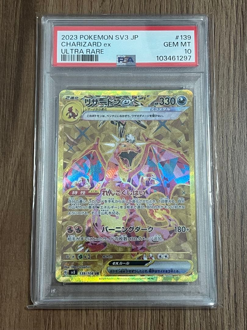 【PSA10】リザードンex UR SV3 黒炎の支配者 139/108