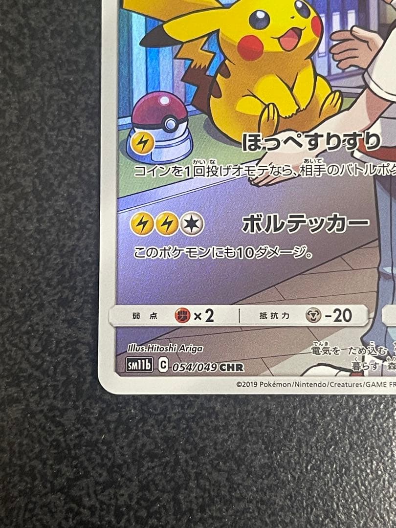 ピカチュウ CHR SM11b ドリームリーグ 054/049