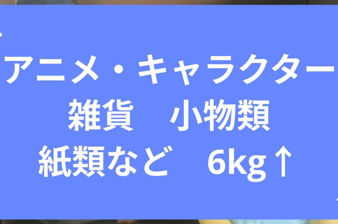 紙類 特典 ぬいぐるみ アニメ 漫画系 大量 まとめ売り ノンジャンル グッズ