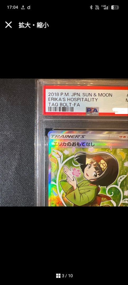 エリカのおもてなし SR SM9 タッグボルト 107/095 PSA10