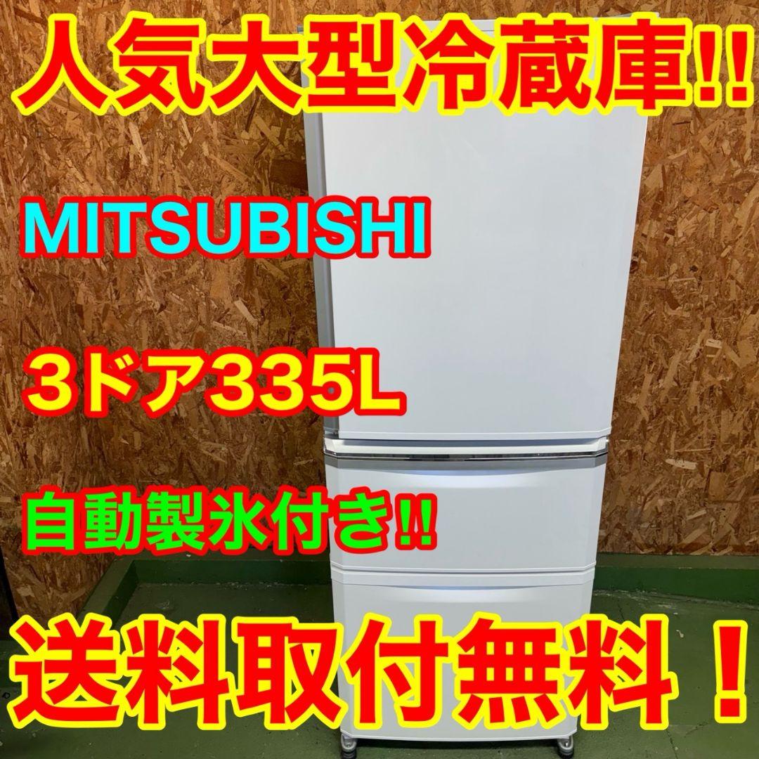 320 大型冷蔵庫　300L〜400L　右開き　自動製氷機　美品　国内メーカー