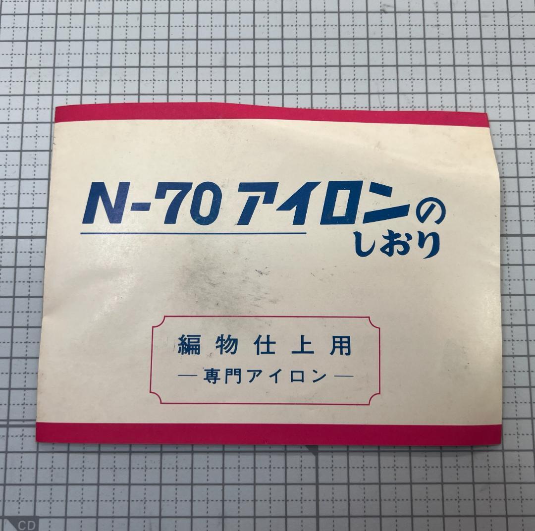 ニット専用スチームアイロン N-70 分散式 磯田電気製作所 手編み作品の仕上げ