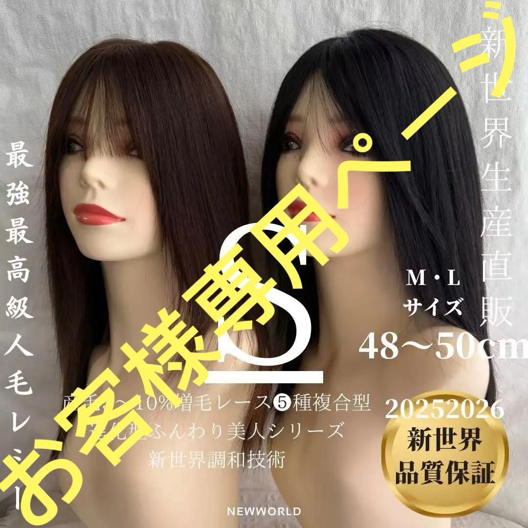 20252026新世界　人毛100%　フルウィッグ　医療ウィッグ　ロング