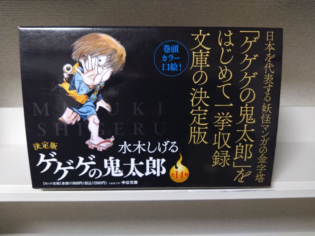 ゲゲゲの鬼太郎 全14巻セット 水木しげる