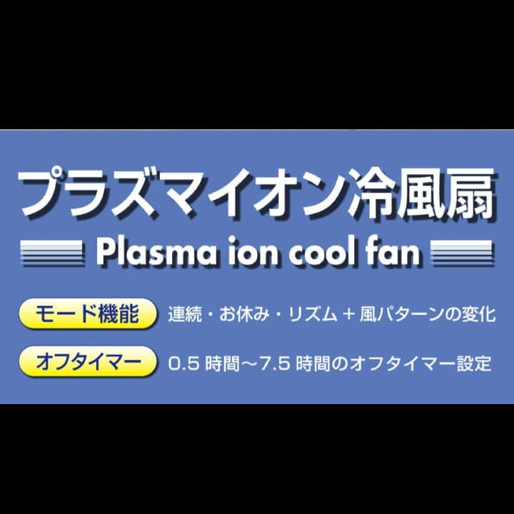 H　プラズマイオン冷風扇　MA-662　冷暖房　空調　サーキュレーター　YK