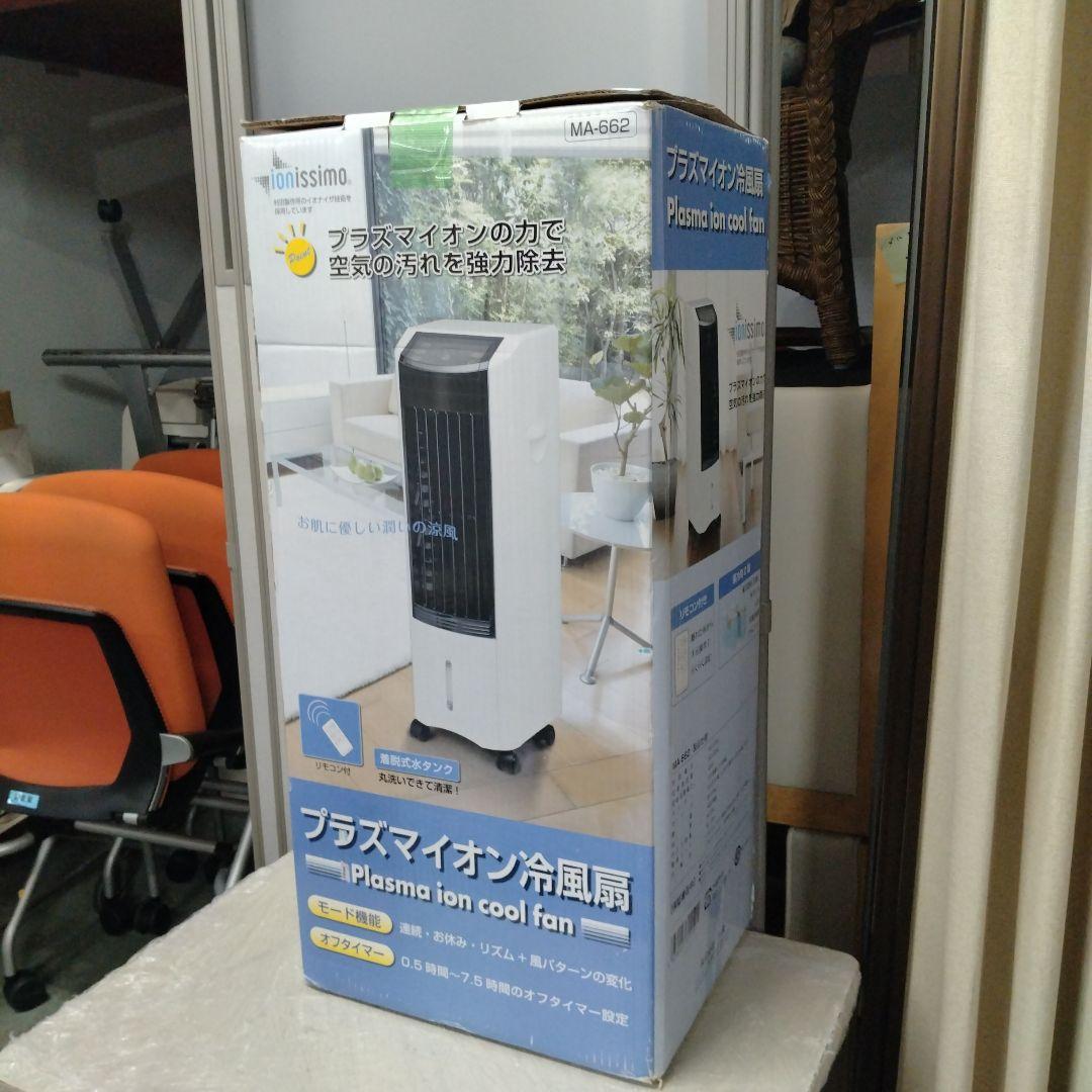 H　プラズマイオン冷風扇　MA-662　冷暖房　空調　サーキュレーター　YK