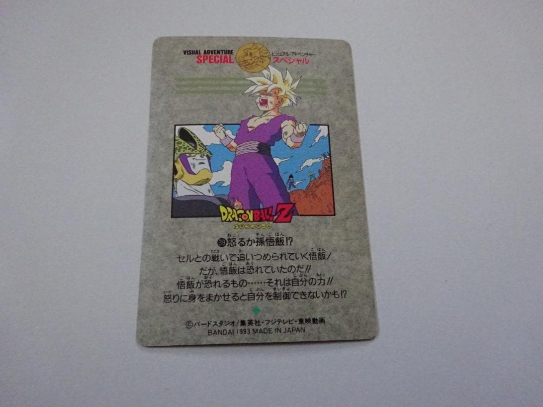 【SPECIAL】ドラゴンボール ビジュアルアドベンチャー 39 カードダス