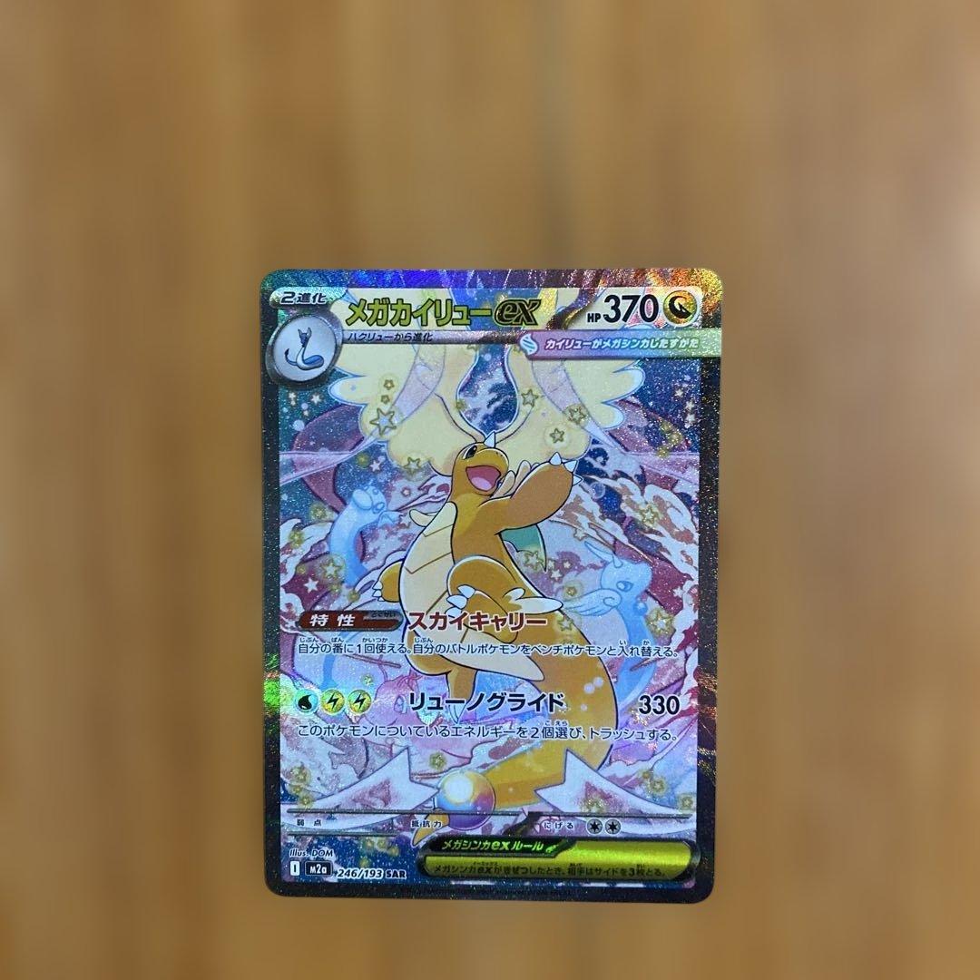 も*う様 ポケモンカード メガカイリューSAR