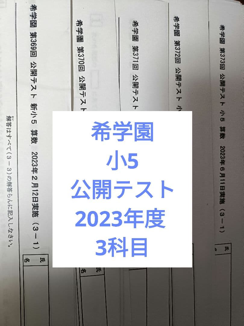 希学園　小5 公開テスト　2023年度　1年分　3科 2月〜12回分　コメント要