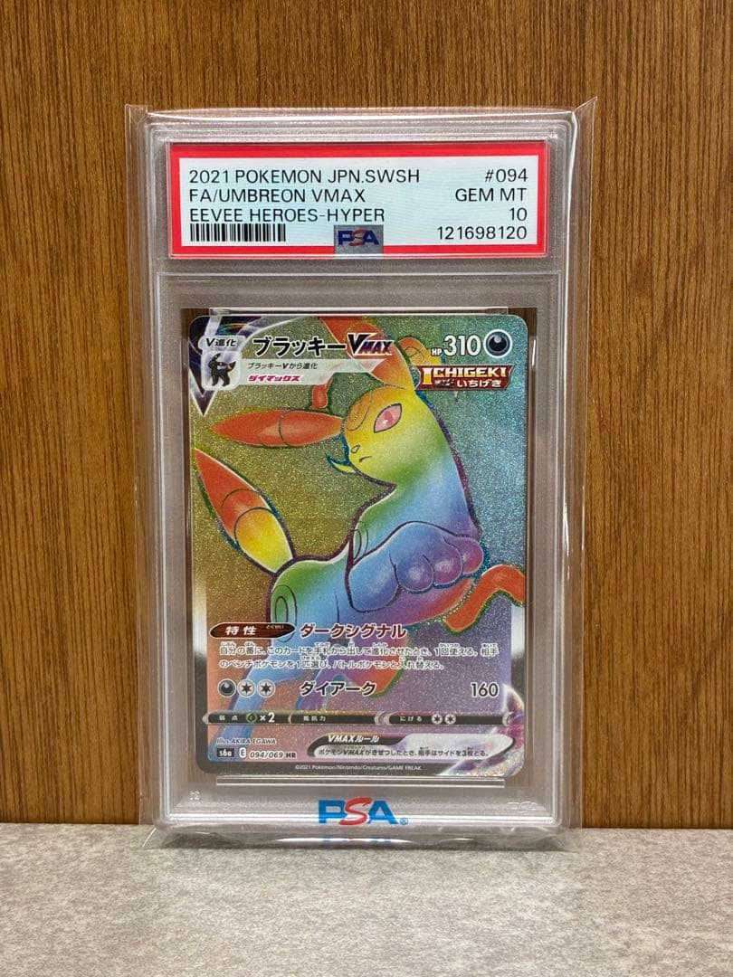 【PSA10連番】ブラッキーVMAX RRR/HR