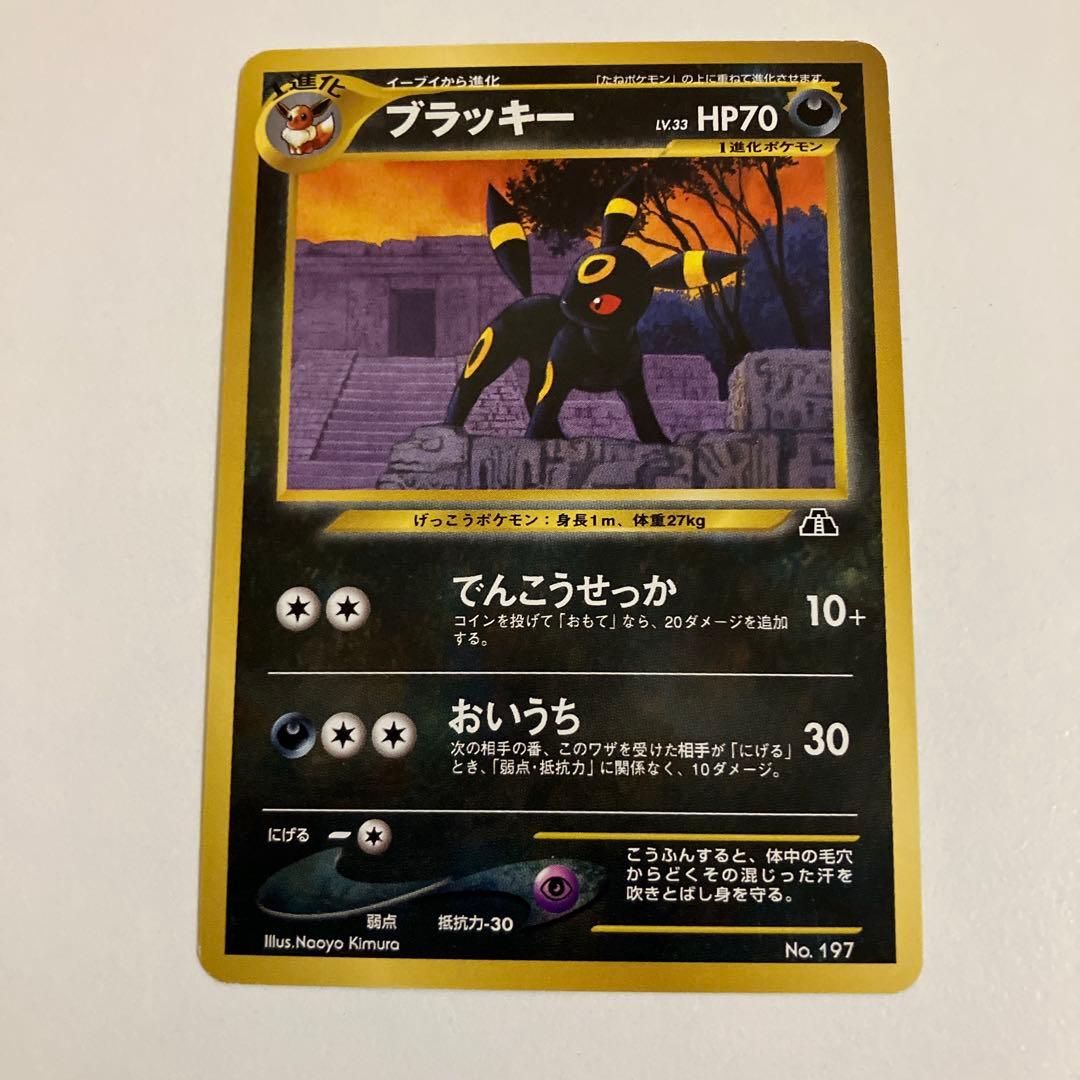 ブラッキー 旧裏