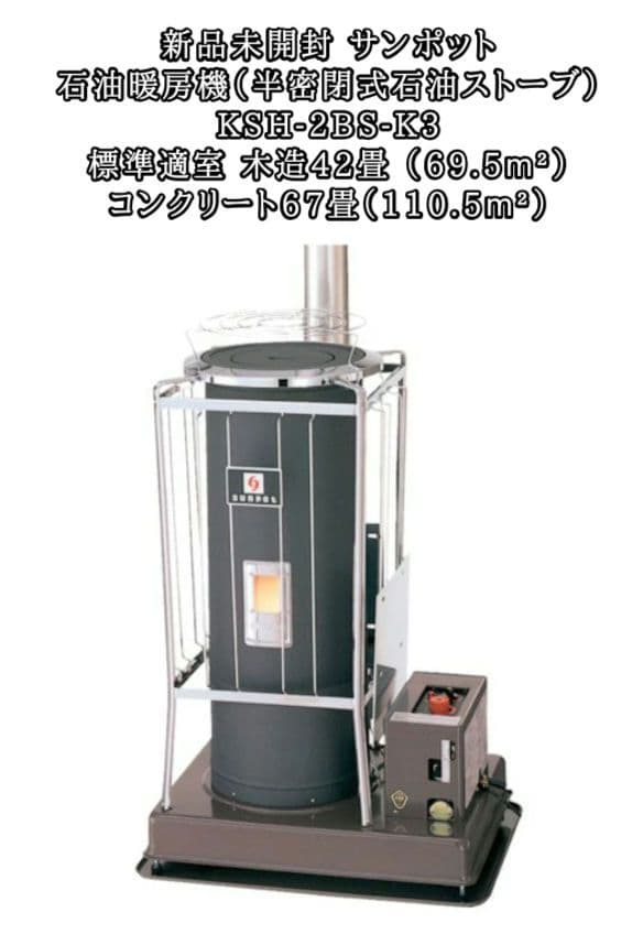 【新品未開封】サンポット（半密閉式石油ストーブ）KSH-2BS-K3 G