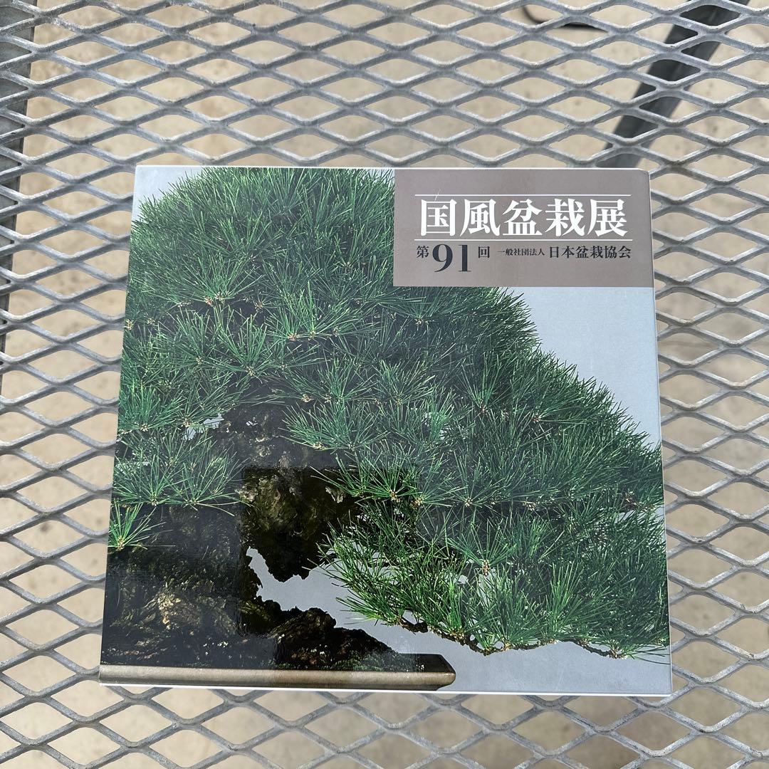 国風盆栽展　第90回〜第93回