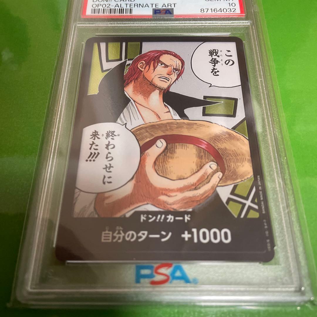 PSA10　ワンピースカード　頂上決戦　シャンクス　ドン！カード