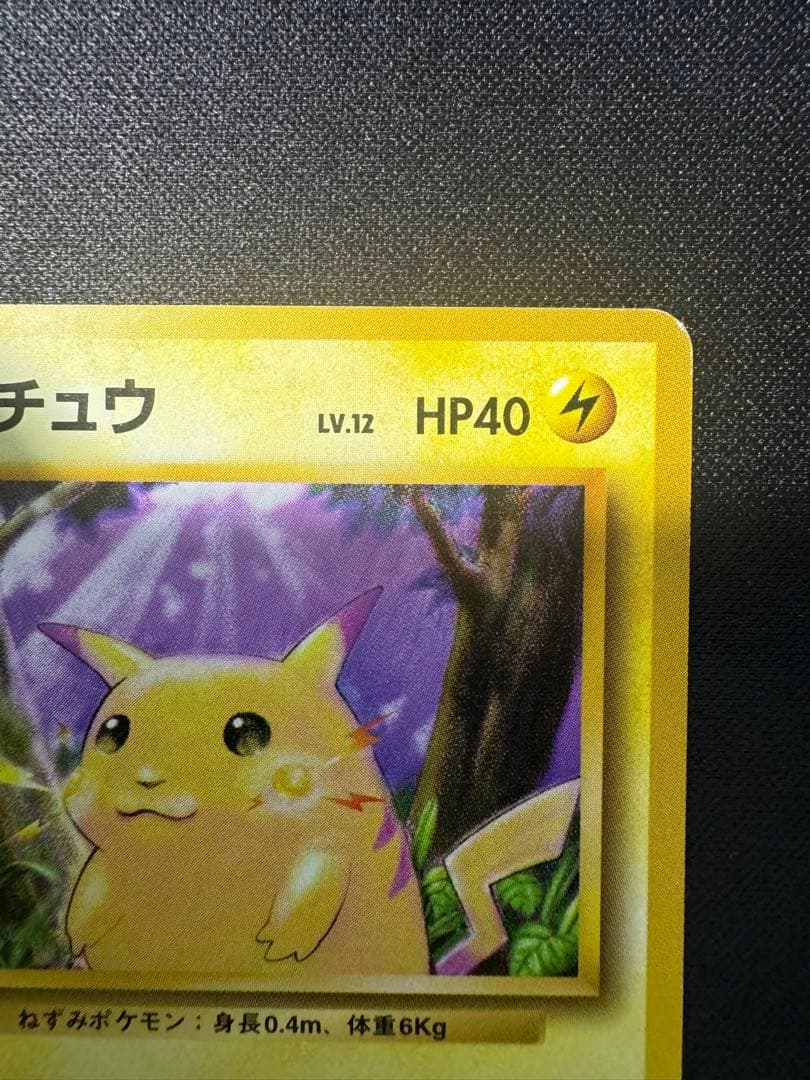 旧裏　ピカチュウ 第1弾拡張パック　初版　マークなし