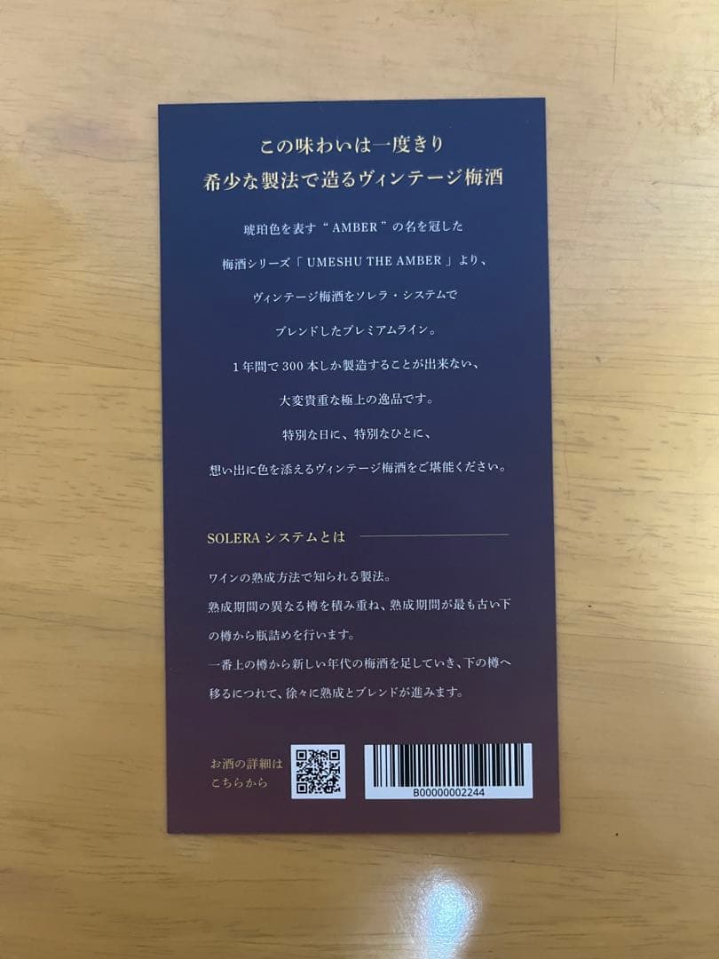 【12/12まで】UMESHU THE AMBER SOLERA 梅酒 未開封