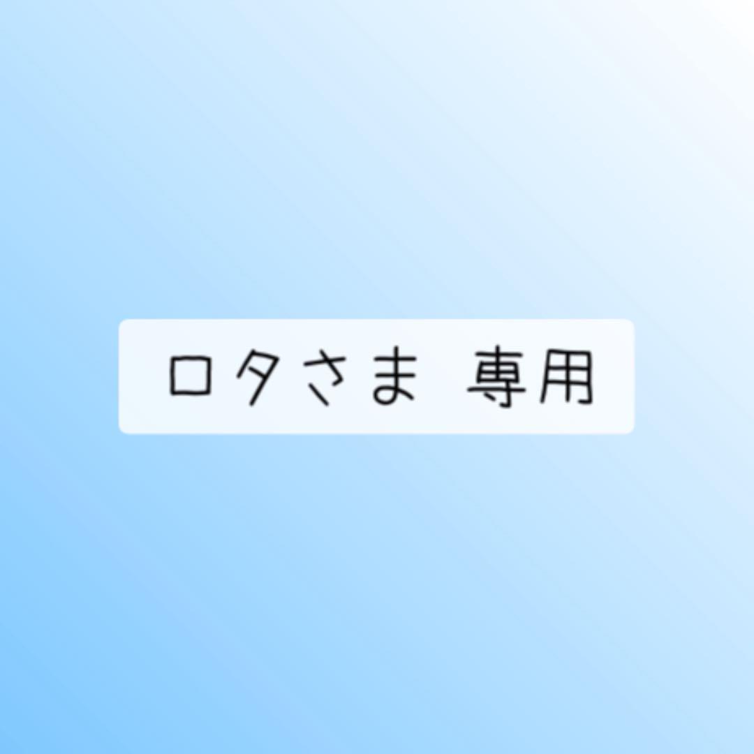 ロタさま 専用