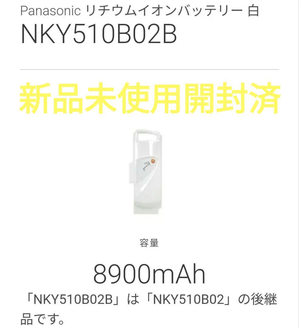 パナソニック NKY510B02B 電動自転車用　リチウムイオンバッテリー