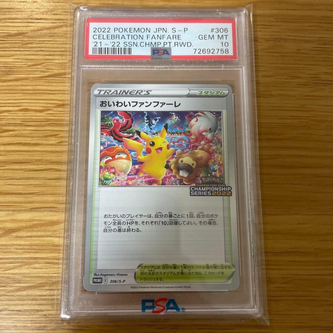 おいわいファンファーレ 2022 PSA10