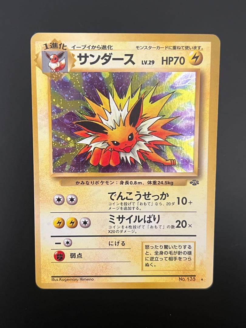旧裏 ポケモンカード サンダース ★ Lv.29 ホロ キラ 旧裏面 初期