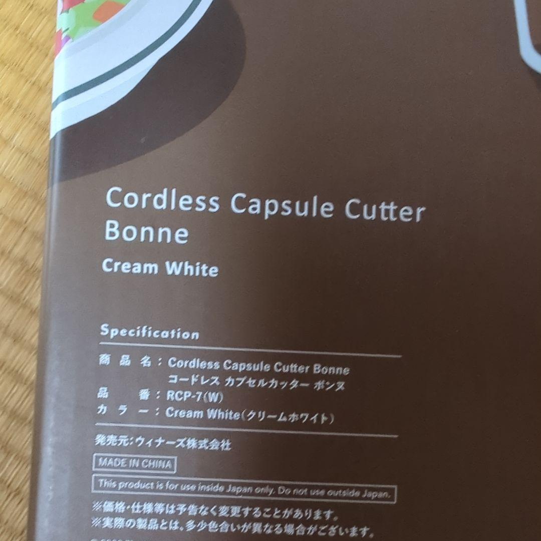 recolte レコルト コードレス　カプセルカッター　ボンヌ　新品