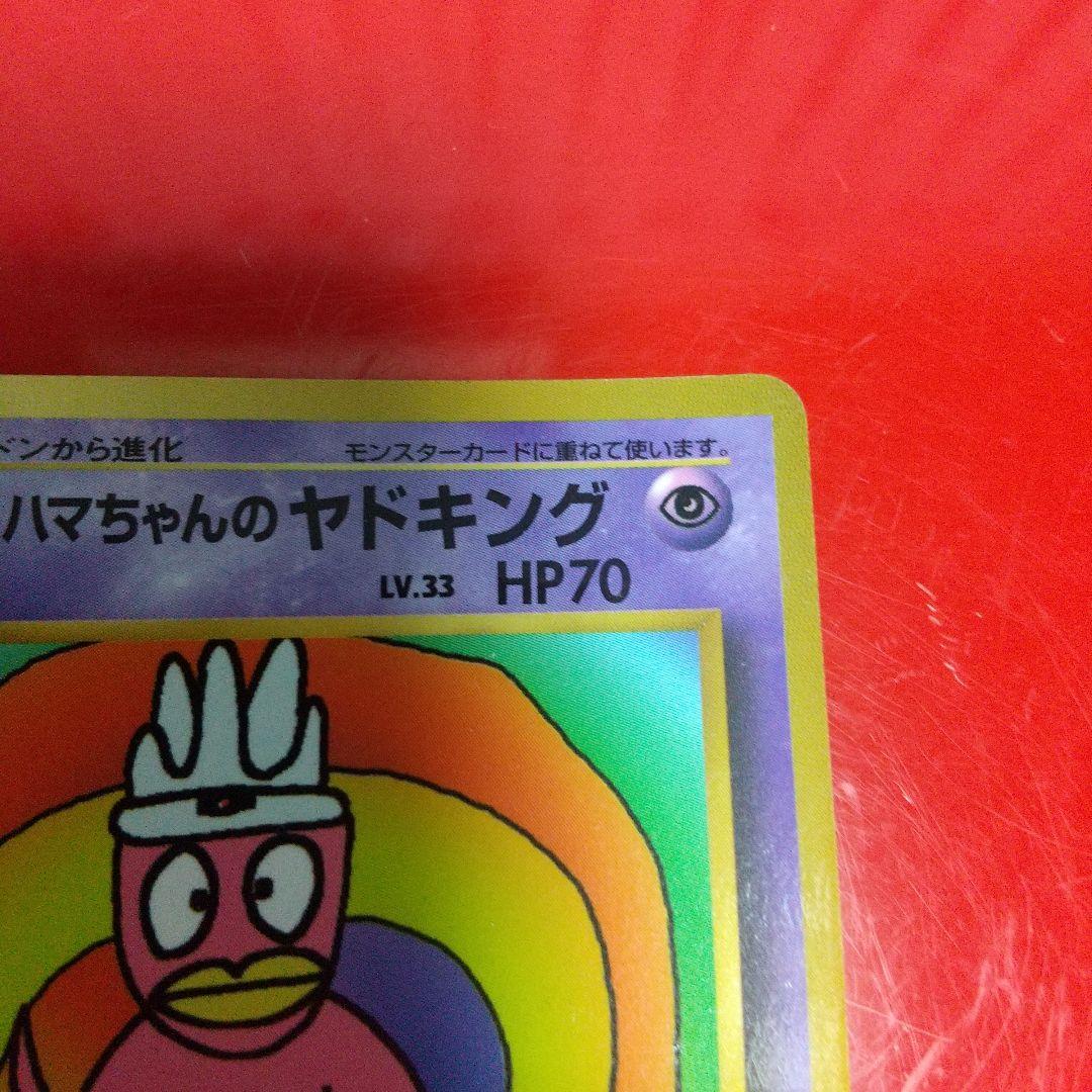 ハマちゃんのヤドキング