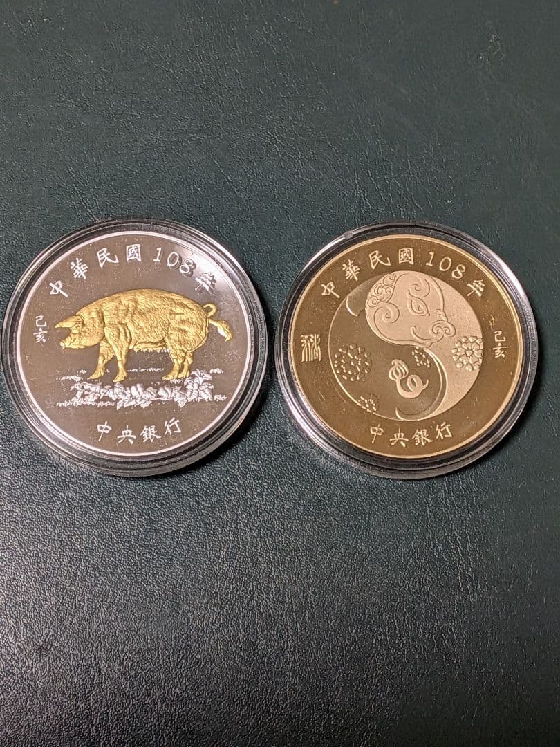 台湾干支亥年プルーフ　100元銀貨と10元白銅貨民国108年2枚セット!!