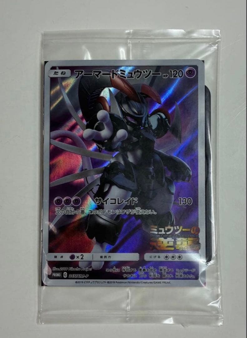 アーマードミュウツー 新品未使用