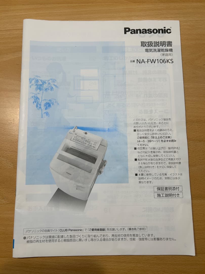 Panasonic 洗濯10kg/乾燥5kg 2019年製 NA-FW106KS