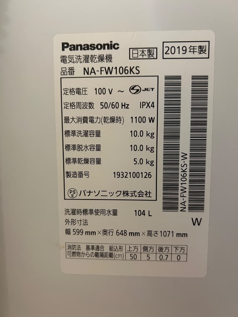 Panasonic 洗濯10kg/乾燥5kg 2019年製 NA-FW106KS