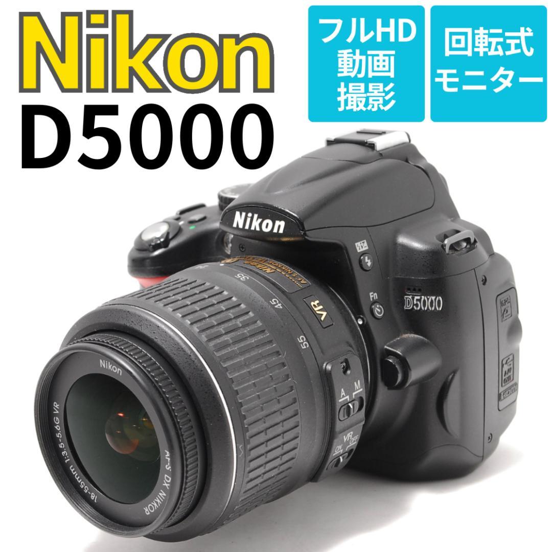 Nikon D5000　スマホ転送　初心者安心の手振れ補正レンズ　動画自撮りOK