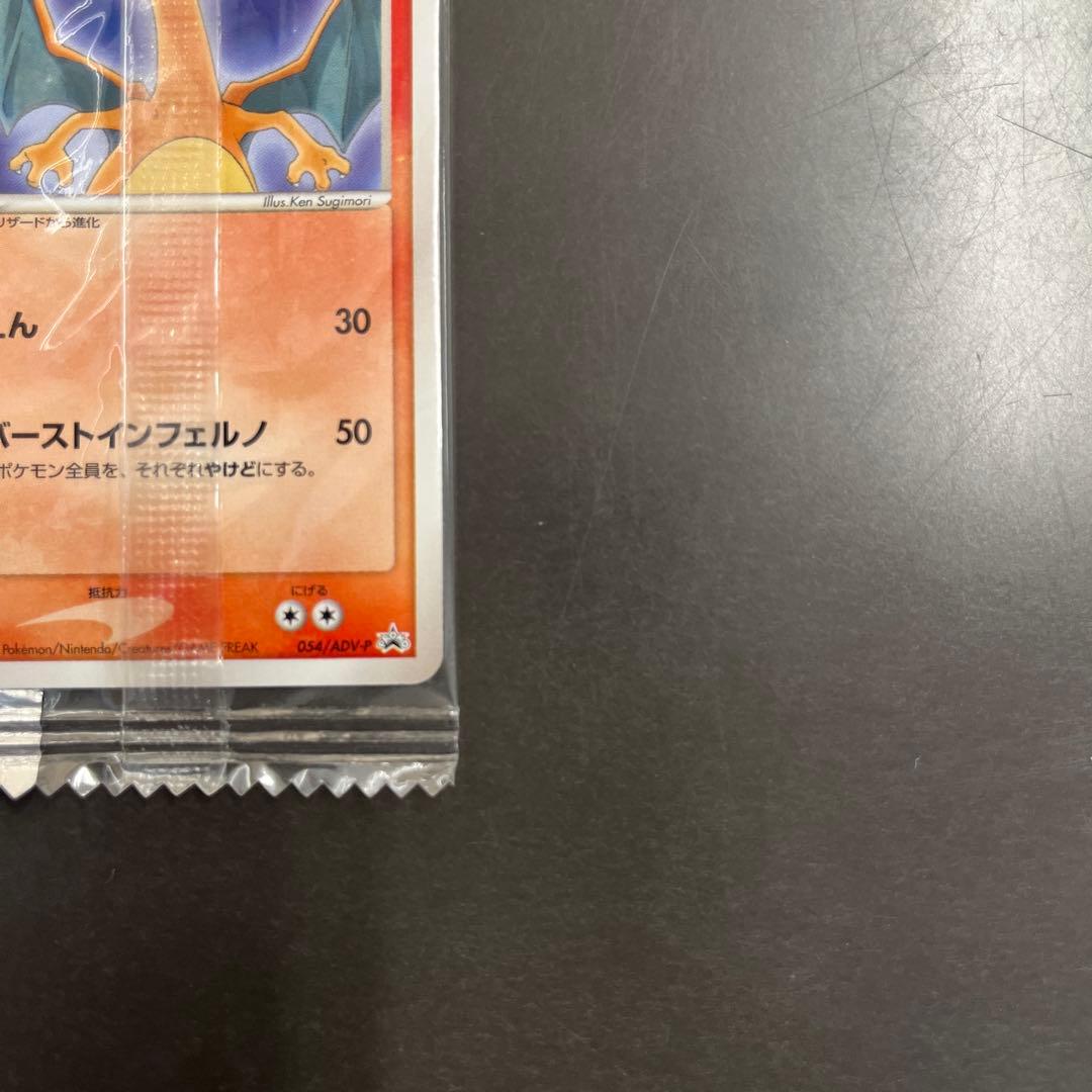 【未開封】プロモ リザードン Meiji 054/ADV-P 明治　初期傷有り