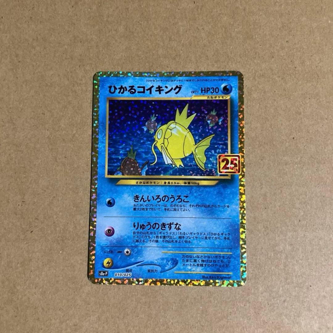 ポケモンカード　ひかるコイキング 25th