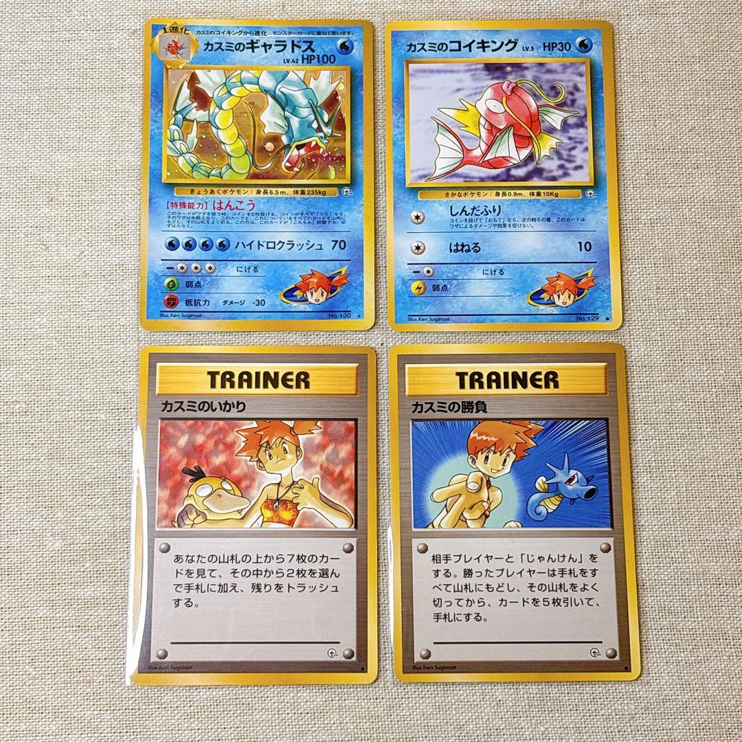 【旧裏面】カスミのギャラドス★キラ等４枚セットMisty's Gyarados★