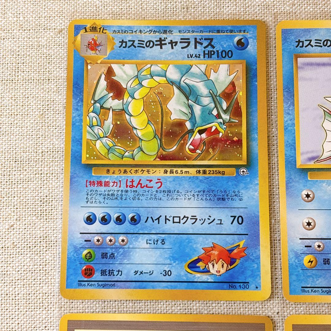 【旧裏面】カスミのギャラドス★キラ等４枚セットMisty's Gyarados★