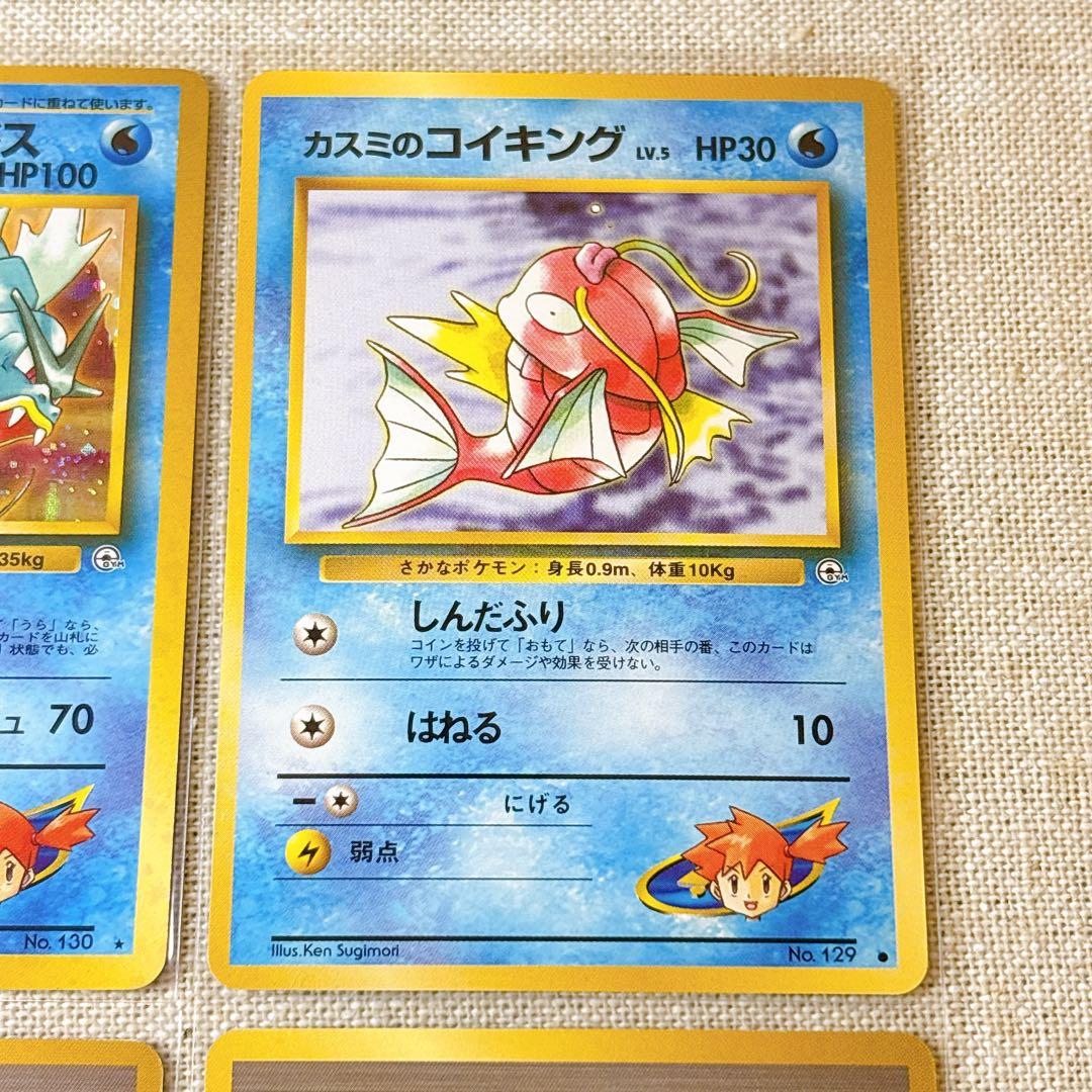 【旧裏面】カスミのギャラドス★キラ等４枚セットMisty's Gyarados★