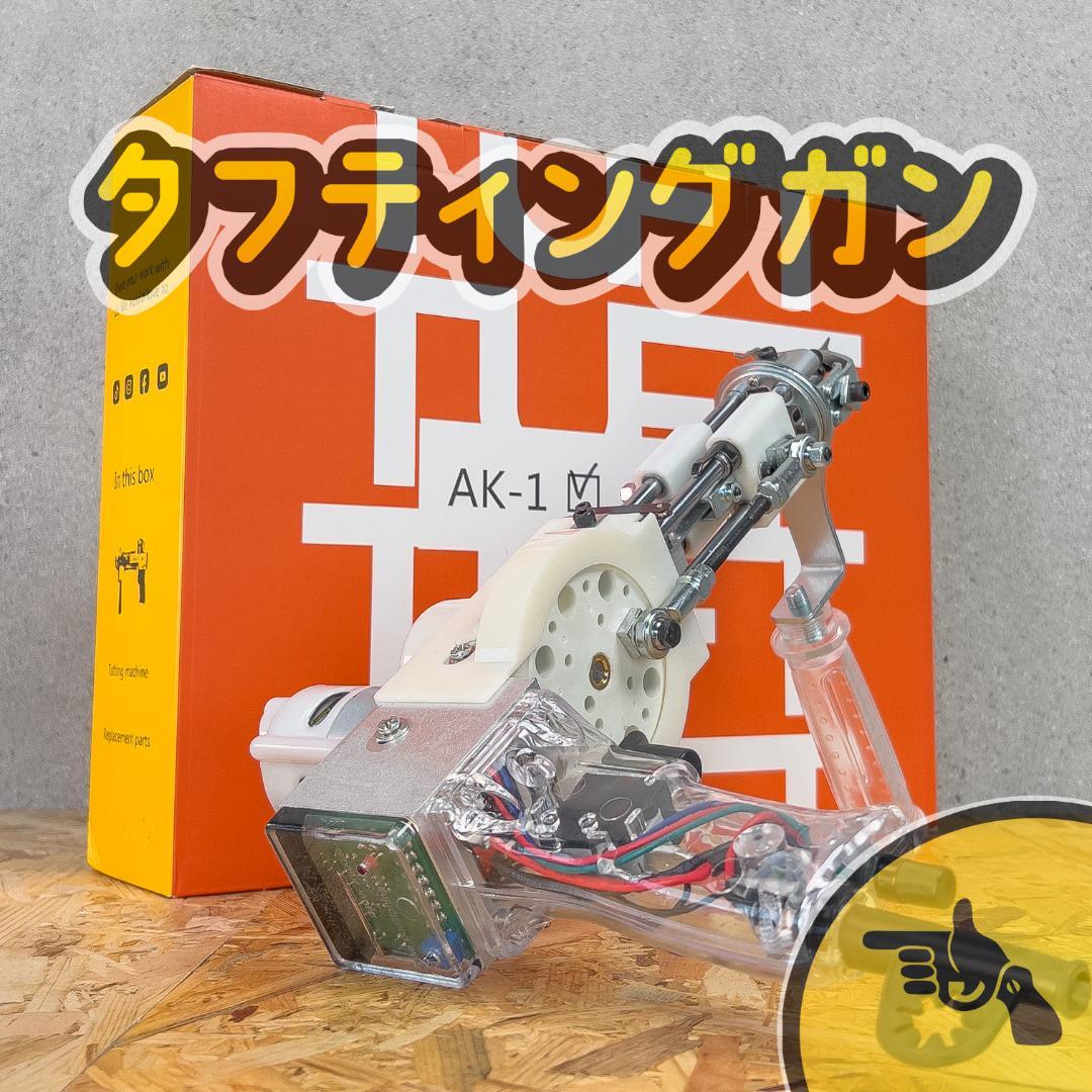 タフティングSET ガン クロス バリカン◆1m x 1m◆ラグ◆特急発送