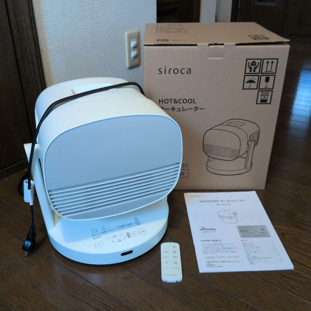 【お値下げ】１台4役　シロカ　Hot & Cool サーキュレーター　美品