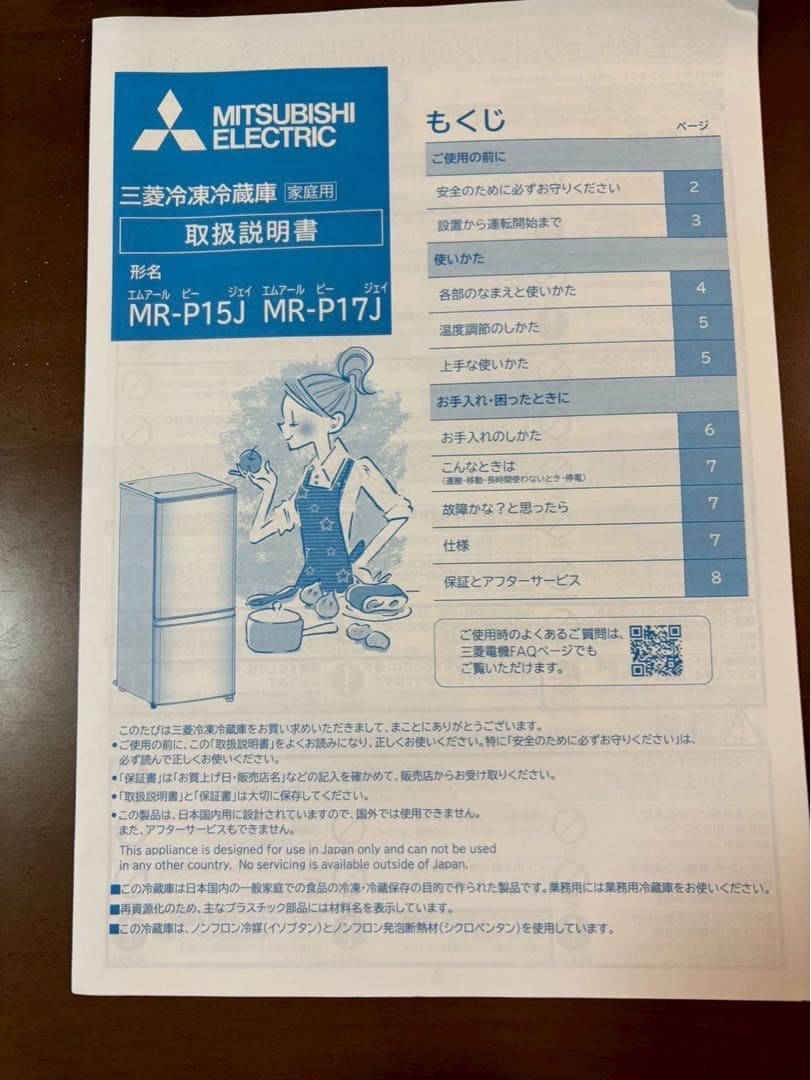 三菱電機 冷蔵庫 MR-P15J-W 2024年製