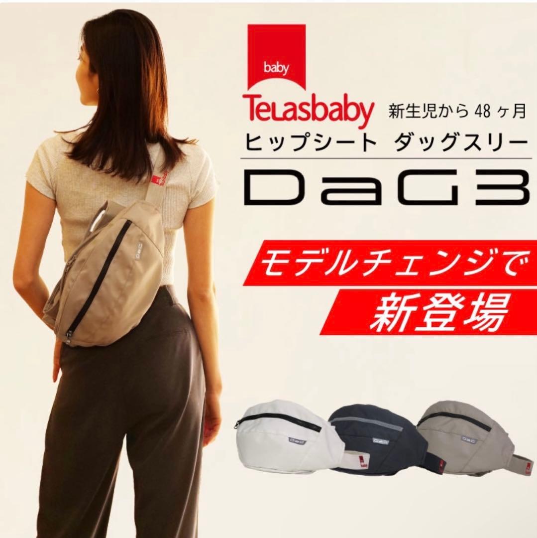 Telasbaby DaG3 ヒップシート ベージュ