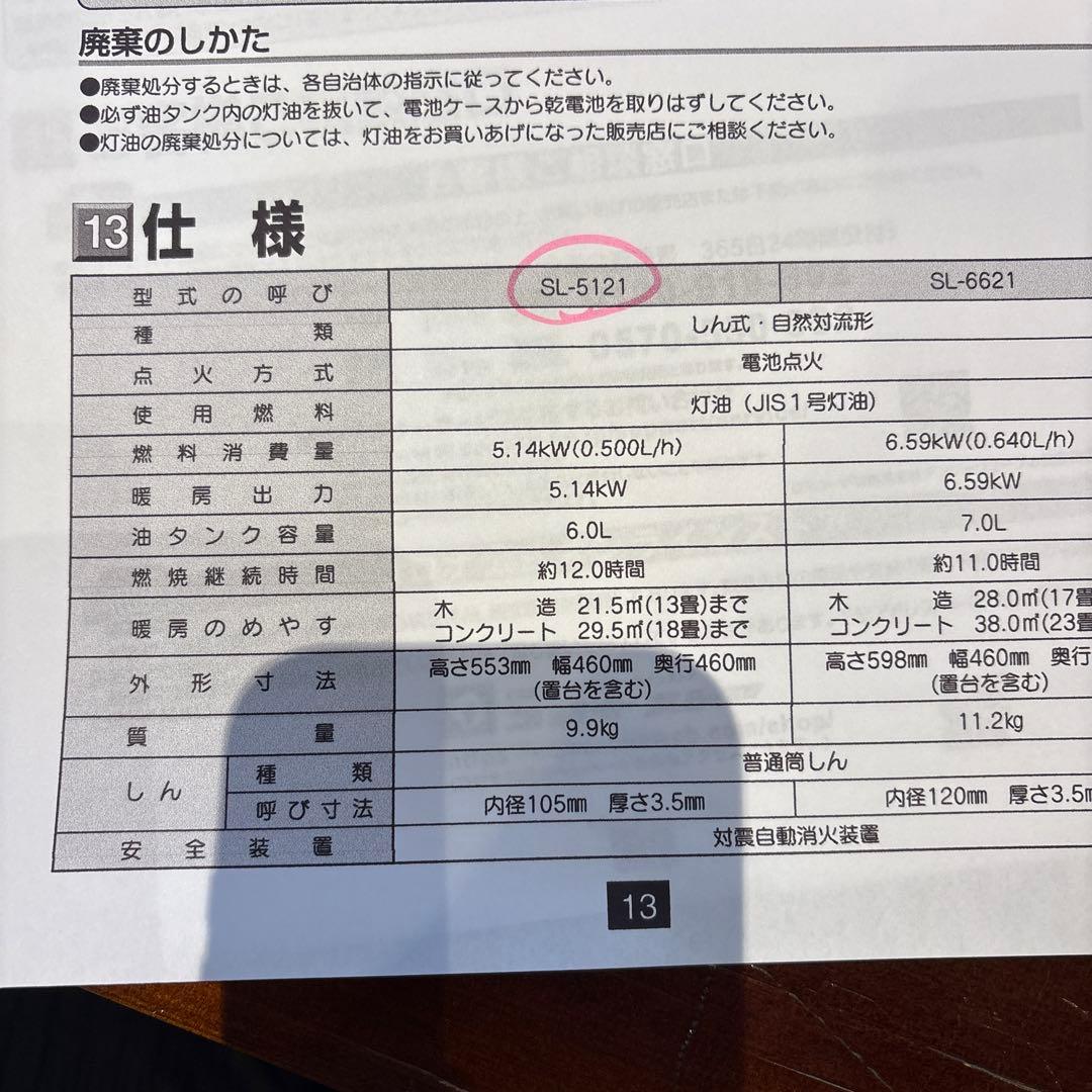 コロナ石油ストーブ　SL-5121