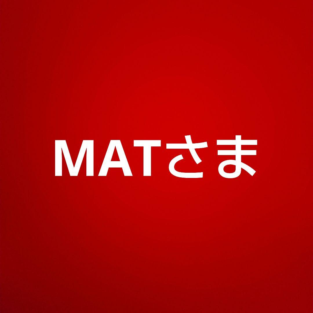 MATさま専用