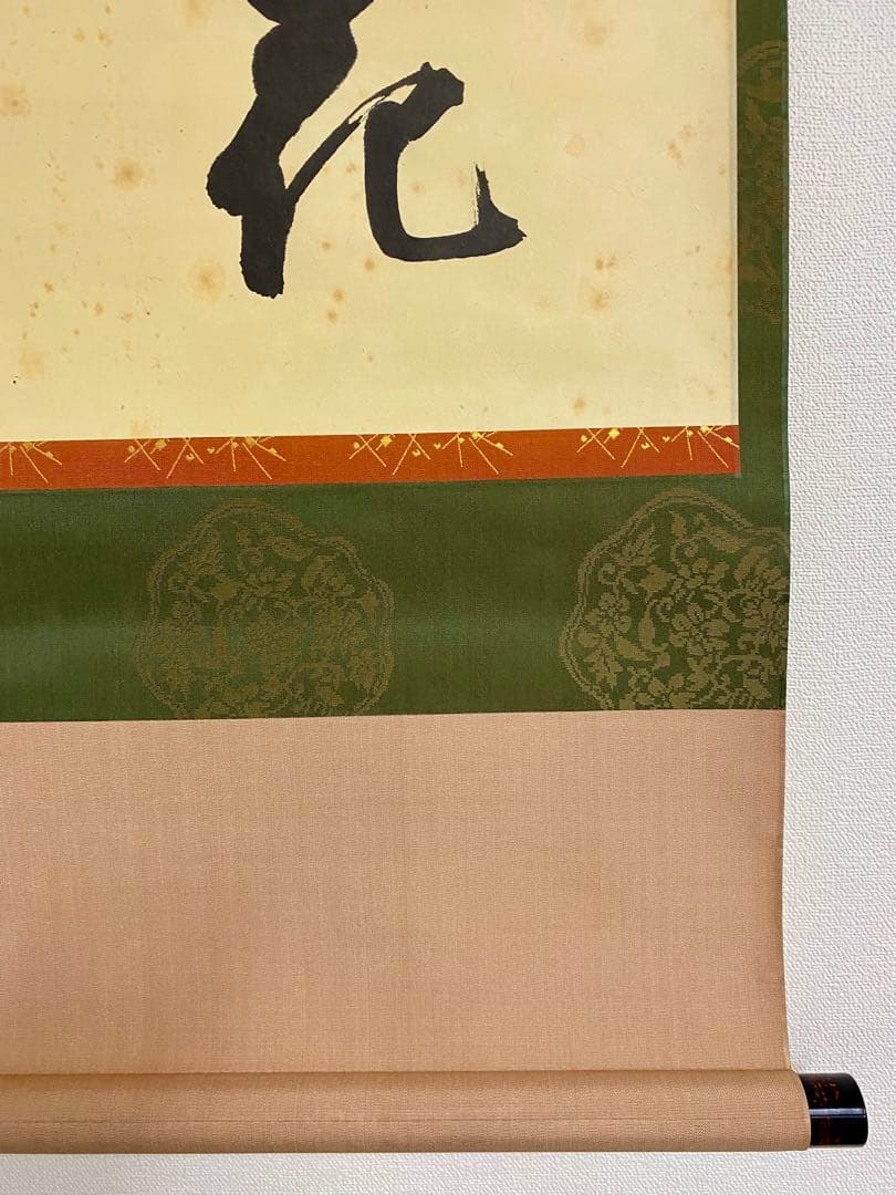 掛軸 茶掛 人間国宝 三輪休和（休雪）【花月】自筆 横物 三輪休雪 休和 軸装