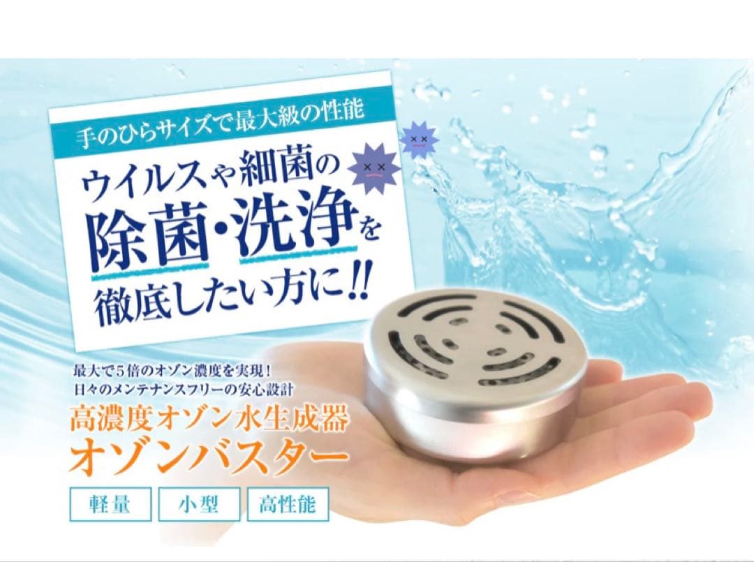 オゾンバスター 高濃度オゾン水生成器
