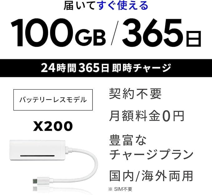 プレミアムチャージWiFi X200 100GB/365日 バッテリーレス